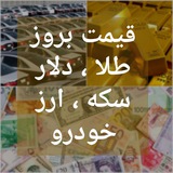💰 دلار طلا سکه خودرو💰