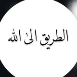 الطريق الى الله