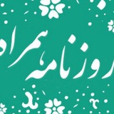 روزنامه همراه (۲۴ ساعت خبر)