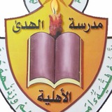 مدرسة الهدى الأهلية - الإبتدائية