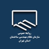 سازمان نظام مهندسی ساختمان استان تهران
