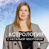 Астрология с Натальей Чекутовой