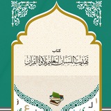 تهذيب اللسان لتعليم تلاوة القرآن