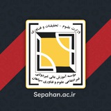 موسسه آموزش عالي سپاهان