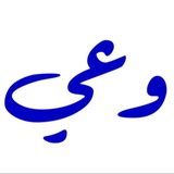 وعي