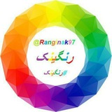 Oº°‘¨ رنگیــــنک ¨‘°ºO