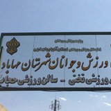 اخبار ورزش و جوانان مهاباد