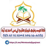 የወረታ ከተማ ሰለፊያ የቂራዓት መድረክ