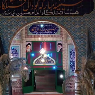 حسینیه مبارکه گودال قتلگاه