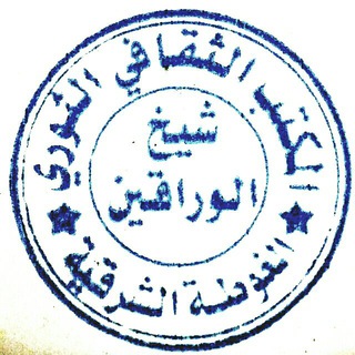 المكتب الثقافي الثوري الغوطة الشرقية _شيخ الوراقين_