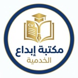 مكتبة إبداع الخدمية
