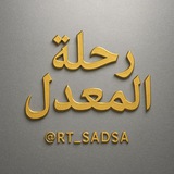 •رِحـلَـةُ الـمُـعَـدَّل•