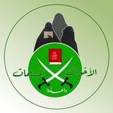 الأخوات المسلمات