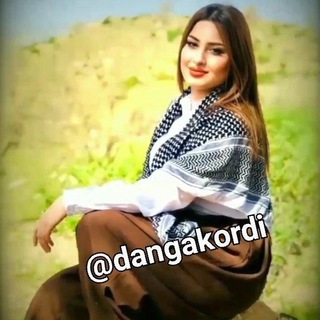 🎶 دَنگَ کوردی 🎶
