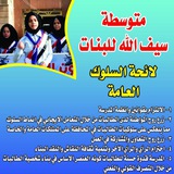 قناة متوسطه سيف الله للبنات
