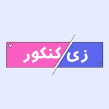 زی کنکور | Zi_Konkoor