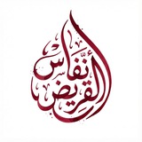 أنفاسُ القريضِ.