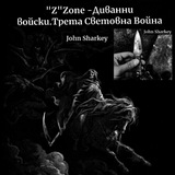 "Z" Zone-Диванни войски. Трета Световна Война 🔥