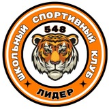 ШСК «Лидер» 548