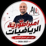امبراطورية الرياضيات للأستاذ علي احسان