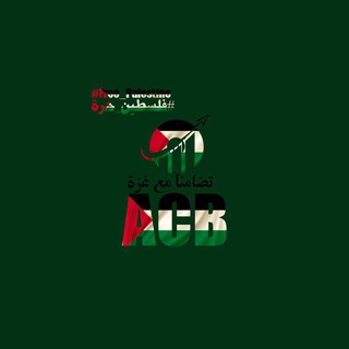 قناة الأسئلة الفرقة الثالثة ACB