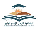 ابتدائية الرمال الأولى بنين