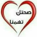 💊 صحتك تهمنا 💊