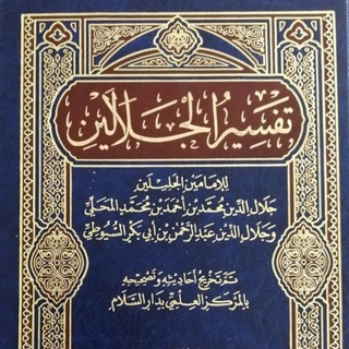 Тафси́р _ تفسير الجلالين