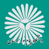✺ پیام نور خراسان ✺ | Payamnoor_khorasan