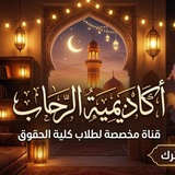 أكاديمية الرحاب حقوق حلوان 📲