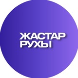 Жастар Рухы