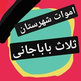 🍂 اموات شهرستان ثلاث باباجانی 🍂