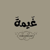 غَيــمـــــــــةَ ☁️