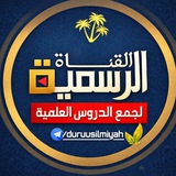 📚 القناة الرسمية لجمع الدروس العلمية 🎙