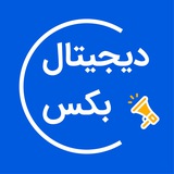 اطلاع رسانی دیجیتال بکس