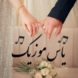 ❤ یاس موزیک ❤