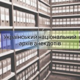 УНАА | Український Національний Архів Анекдотів