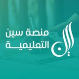 القدره المعرفيه | سين