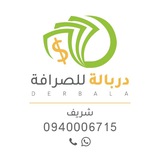 دربالة للمحروقات ♨️ والصـــرافة 💵