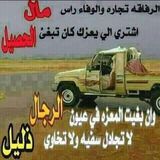 الشدائد عرفتنا بحمران العيون والمواقف درستنا فنون المرجله