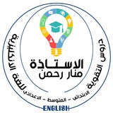 تعليم الانجليزية مع ست منار رحمن