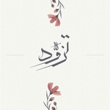 تزود ♥️ 🌿