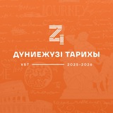 ДҮНИЕЖҮЗІ ТАРИХЫ | ҰБТ | DZHT TEAM