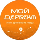 Мой Дербент