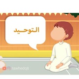 قناة التوحيد للصغار والكبار