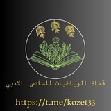 قناة السادس الادبي /رياضيات