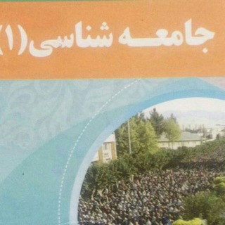 جامعه شناسی پایه دهم