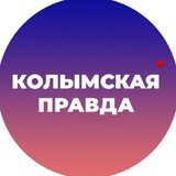 Колымская правда