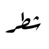 شطـر || SHTERIQ