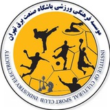 باشگاه صنعت برق تهران